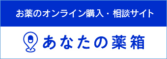 セルフメディケーション