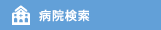 病院検索