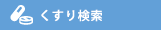 くすり検索
