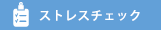 ストレスチェック