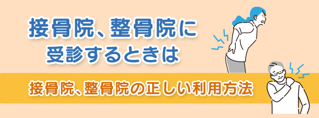 接骨院、整骨院に受診するときは