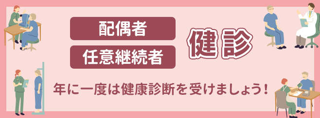 配偶者健診