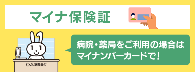 マイナ保険証