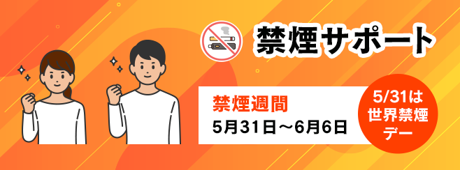 禁煙デー