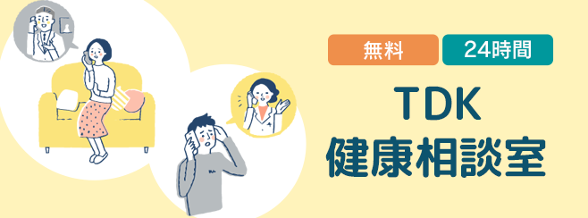 TDK健康相談室