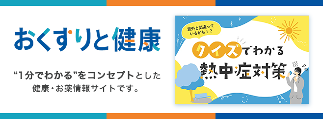 おくすりと健康