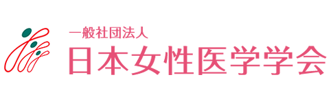 日本女性医学学会