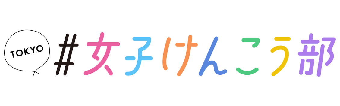 TOKYO女子けんこう部